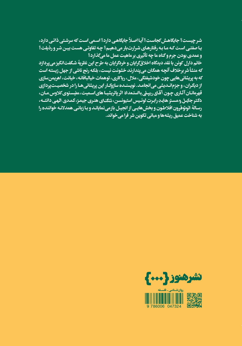 پشت جلد کتاب سرشت شر