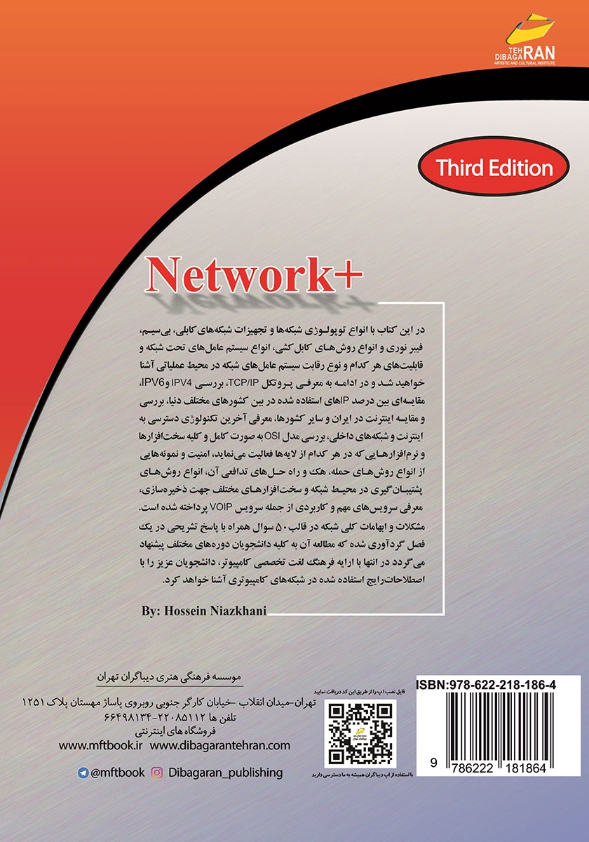 پشت جلد کتاب اصول و مبانی شبکههای کامپیوتری +NETWORK