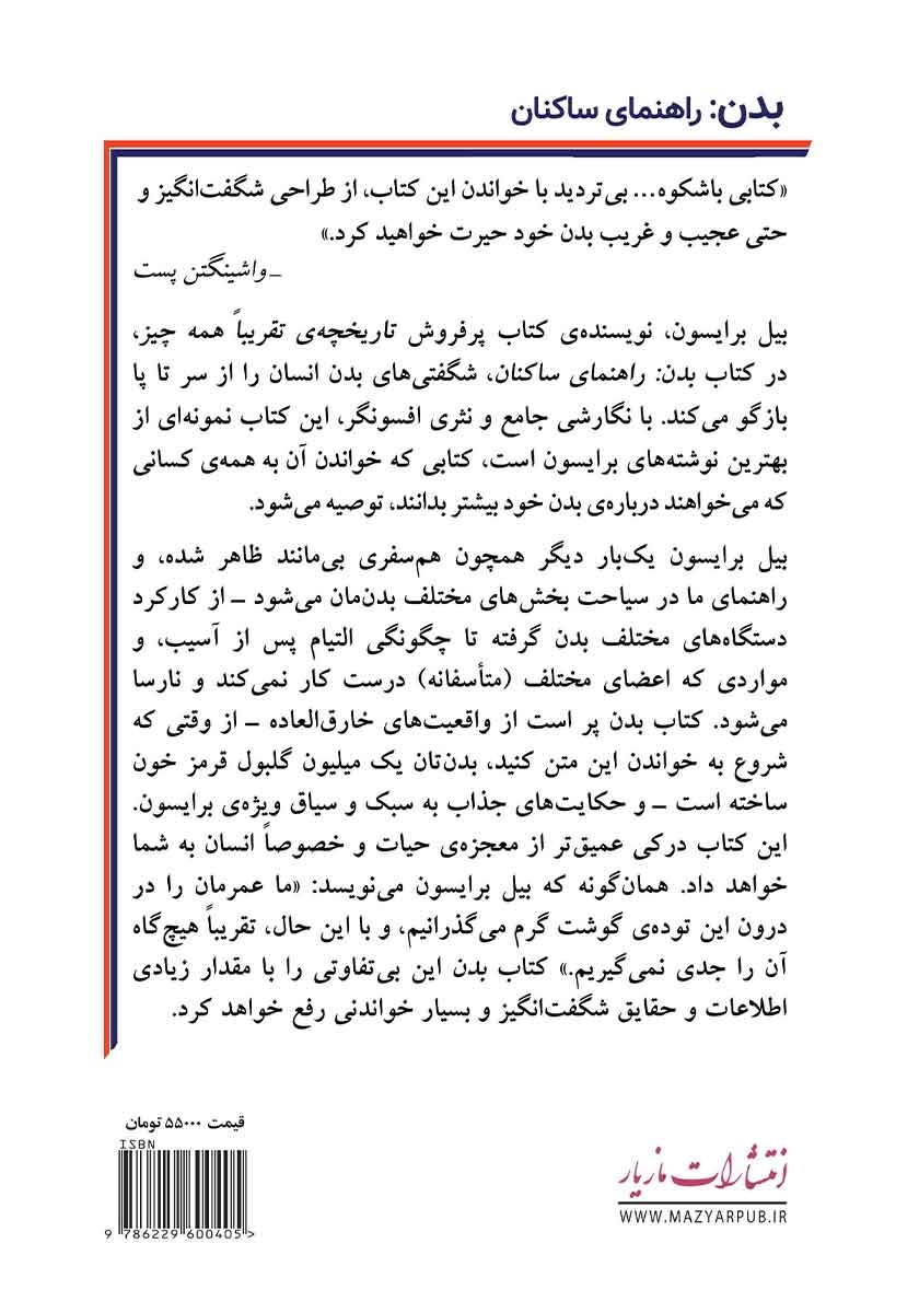 پشت جلد کتاب بدن: راهنمای ساکنان