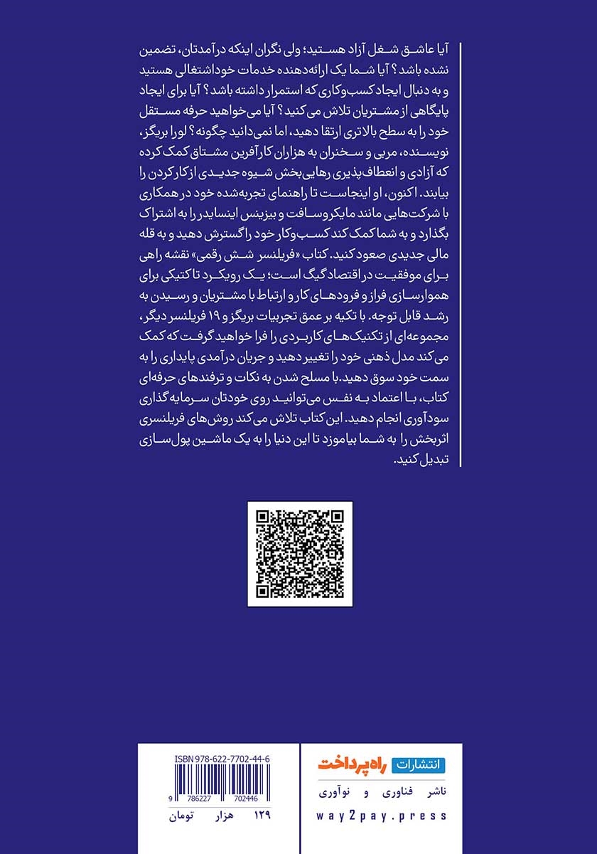 پشت جلد کتاب فریلنسر شش رقمی