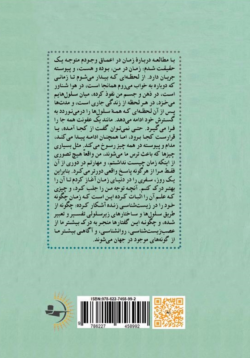 پشت جلد کتاب چرا زمان مثل برق و باد می‌گذرد؟