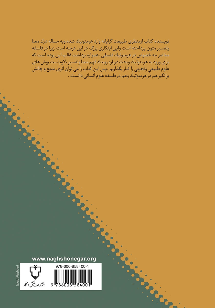پشت جلد کتاب هرمنوتیک طبیعت گرایانه