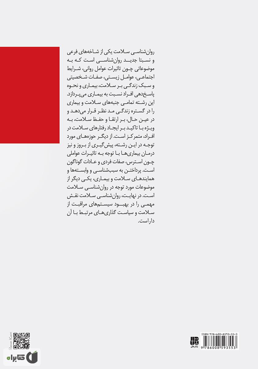 پشت جلد کتاب روانشناسی سلامت: مفاهیم بنیادی در روانشناسی سلامت