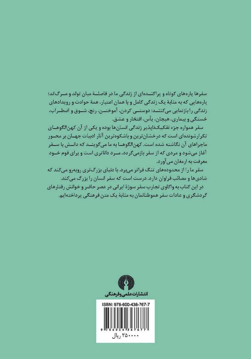 پشت جلد کتاب کتاب سفر و گردشگری