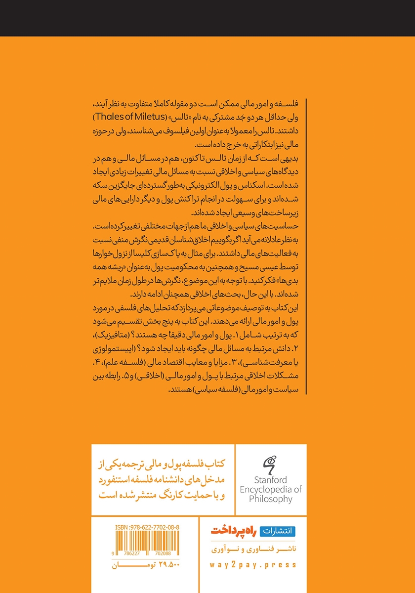 پشت جلد کتاب کتاب فلسفه پول و مالی