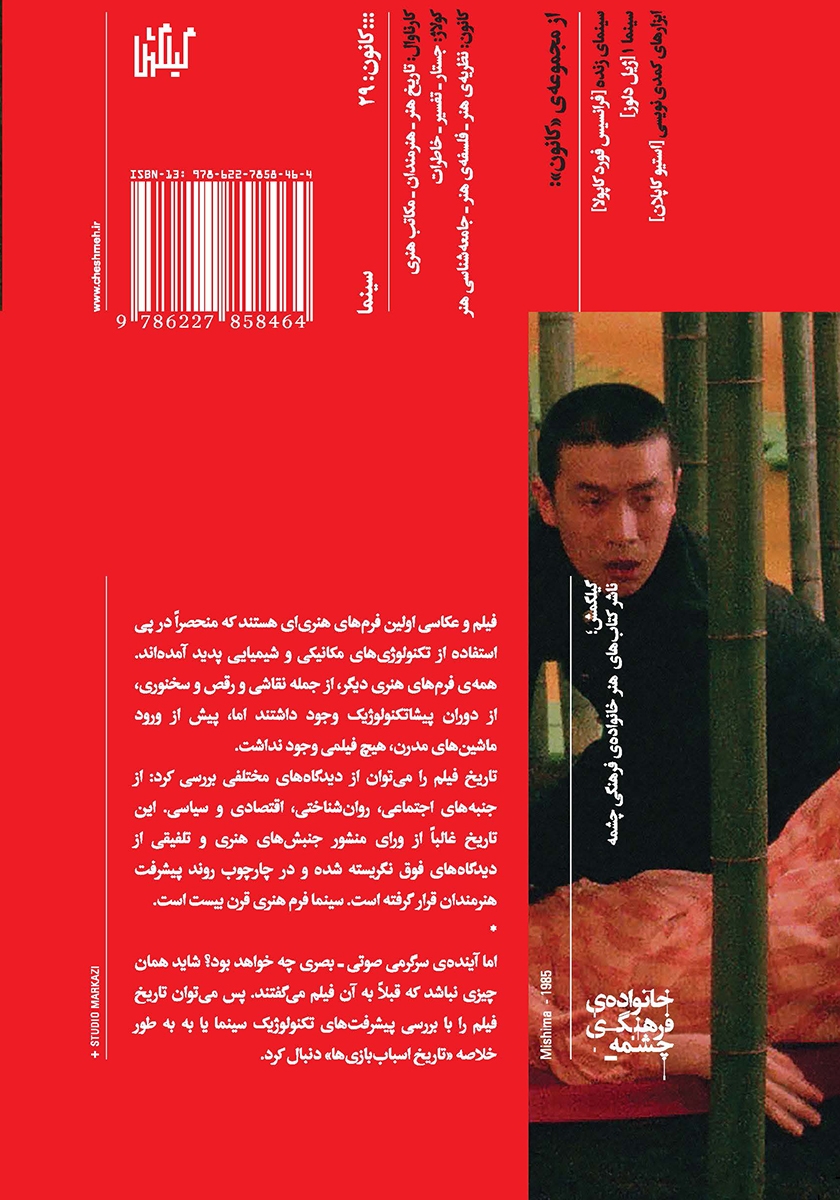 پشت جلد کتاب تاثیر تکنولوژی بر بیان سینمایی