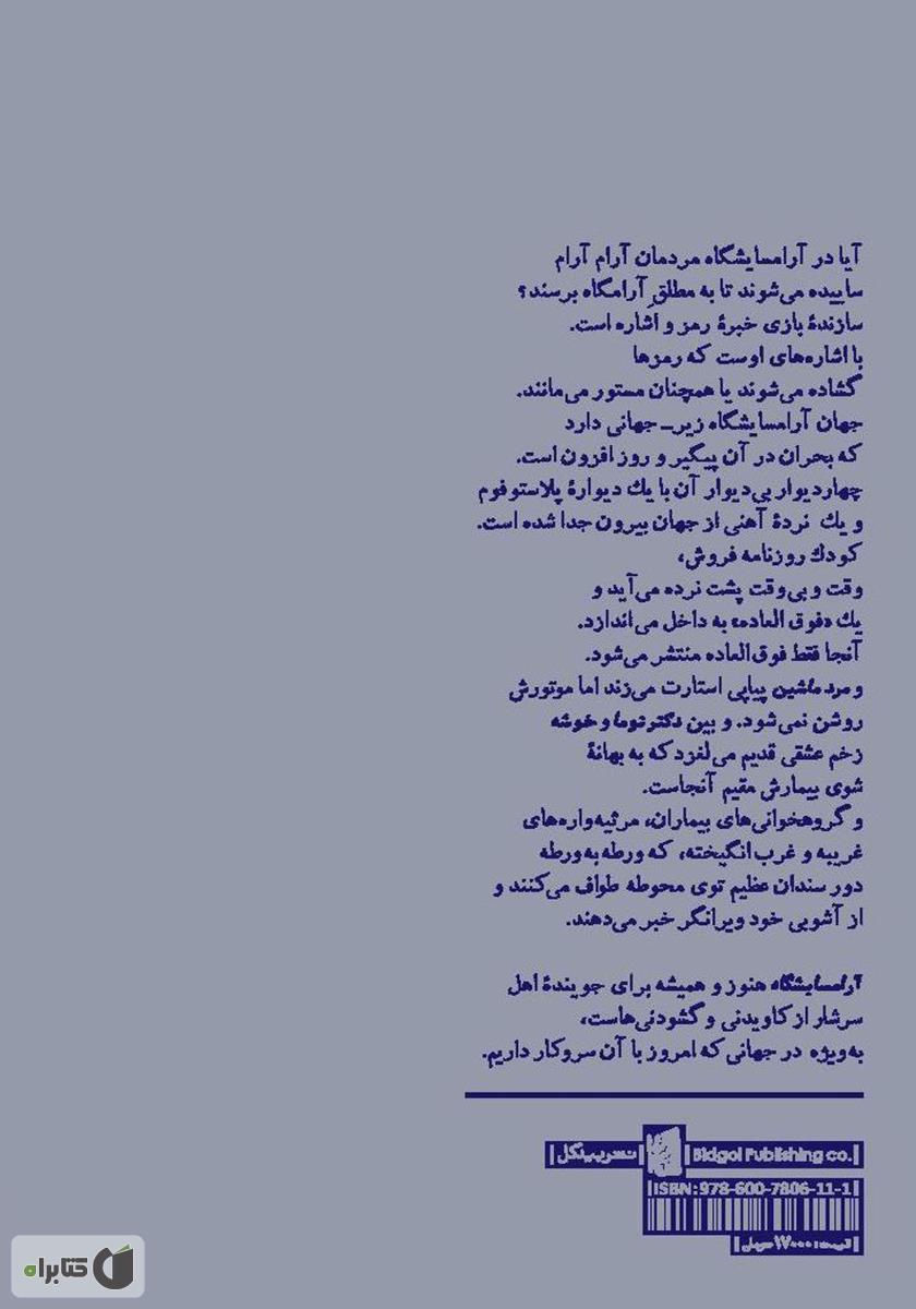 پشت جلد کتاب آرامسایشگاه: بازی در دو پرده