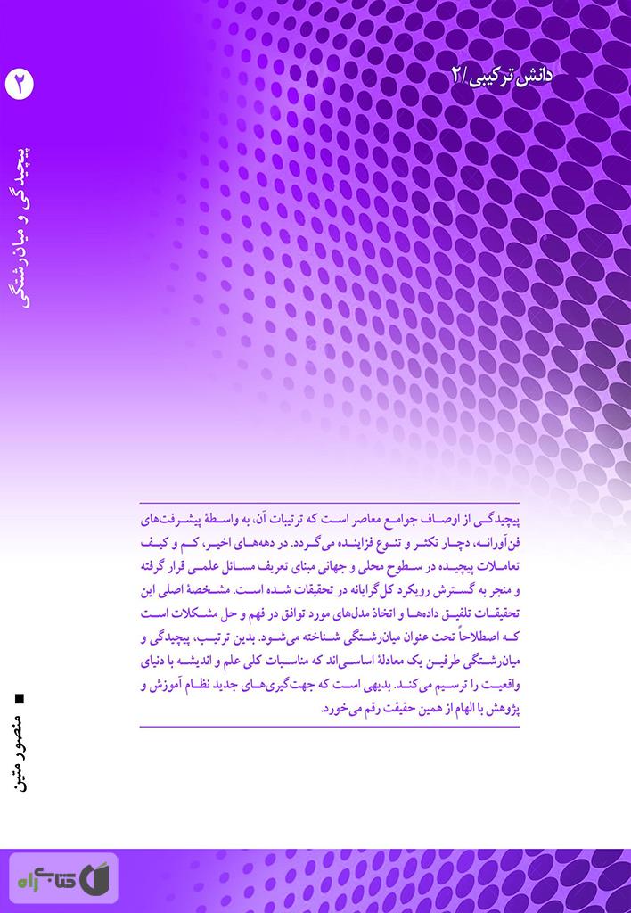 پشت جلد کتاب پیچیدگی و میان رشتگی