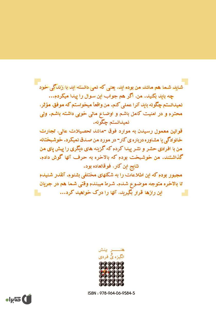 پشت جلد کتاب هنر بینش و انگیزه فردی