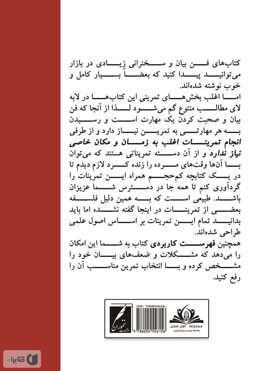 پشت جلد کتاب چگونه بهتر و راحتتر صحبت کنیم