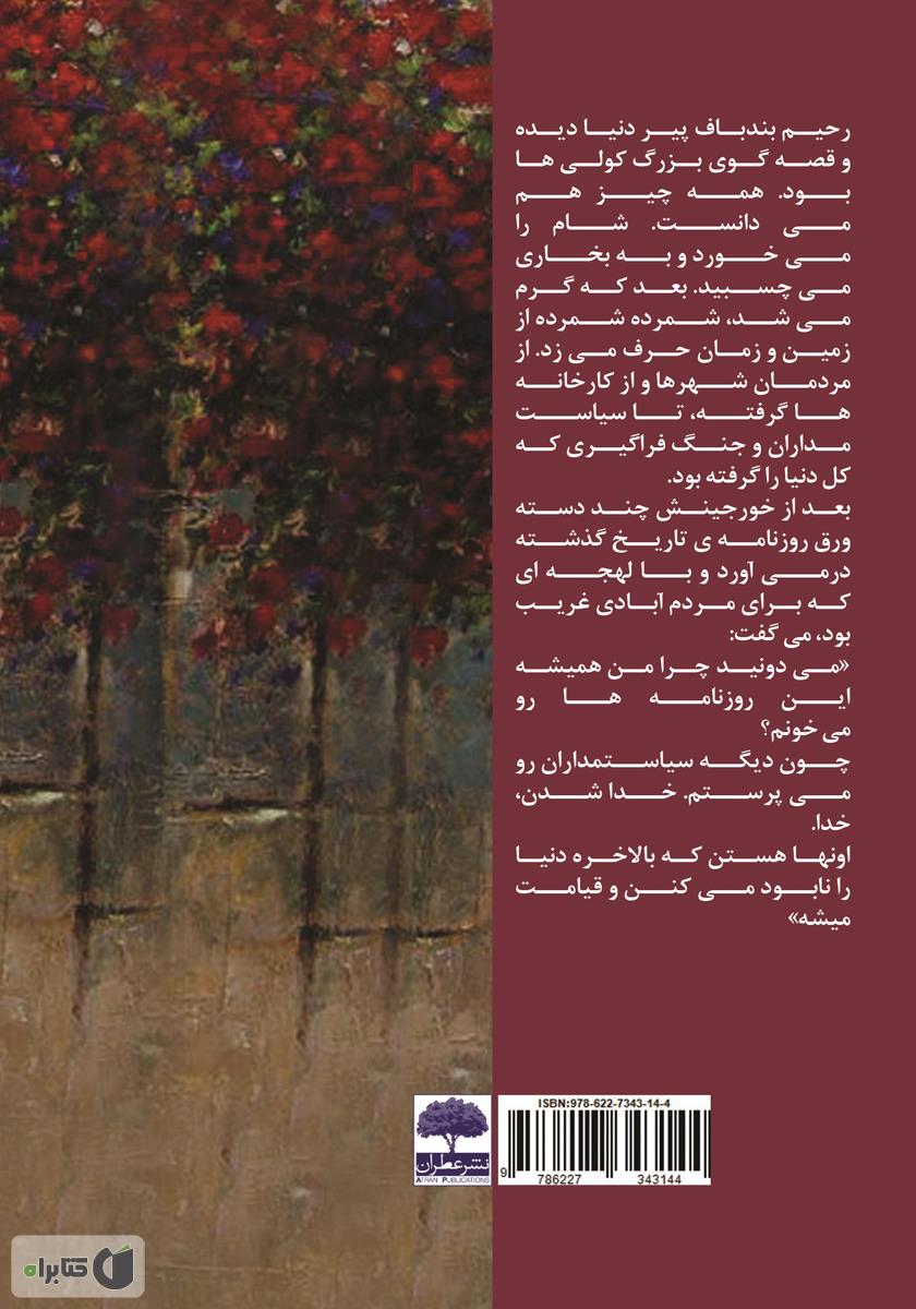 پشت جلد کتاب آسیمه دهر