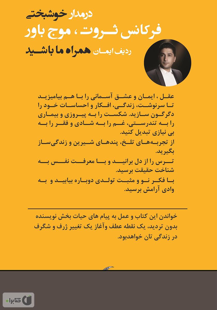 پشت جلد کتاب خوشبختی با نان اضافه: چه کار کنیم ورق زندگیمون برگرده؟