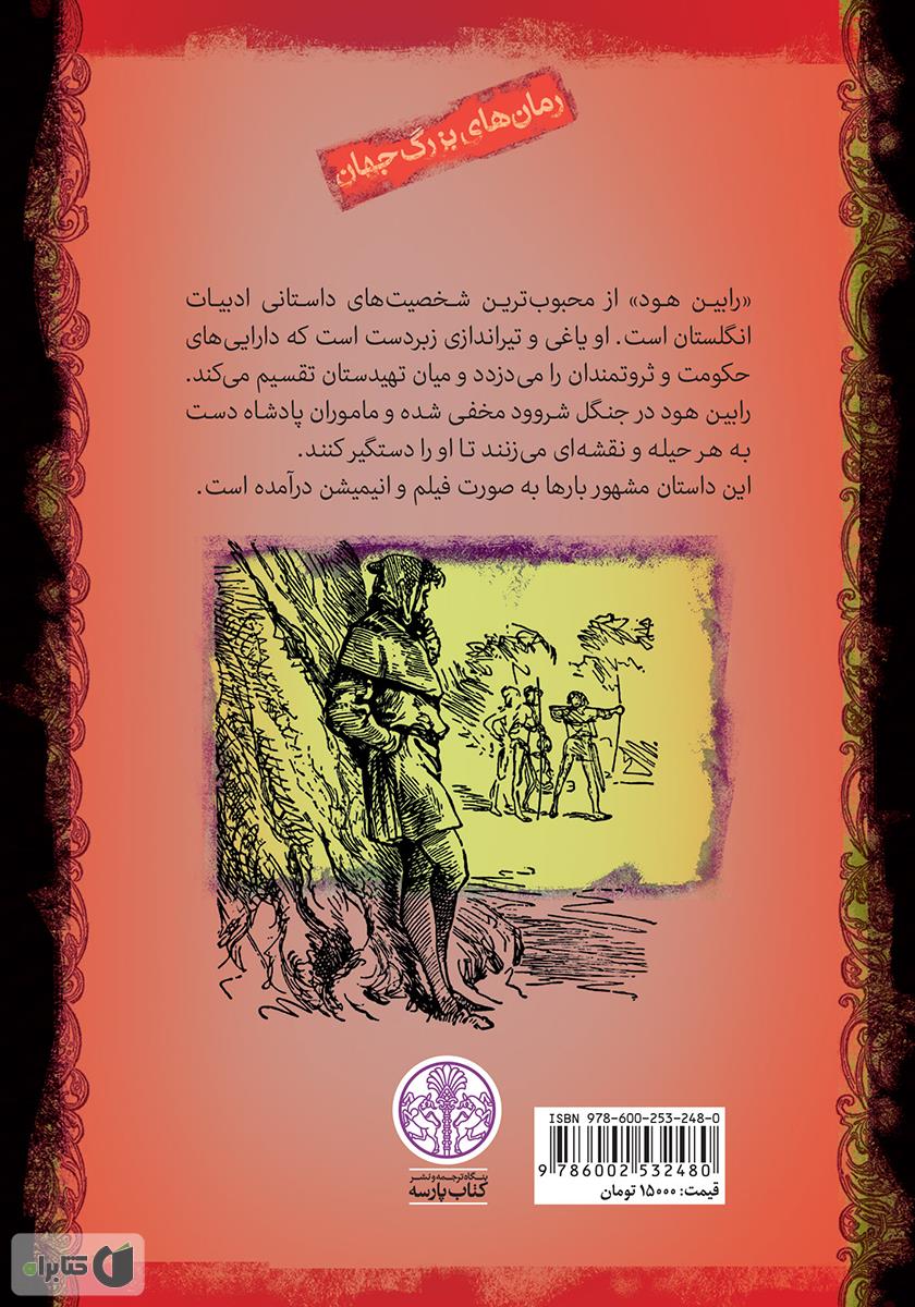 پشت جلد کتاب رابین هود