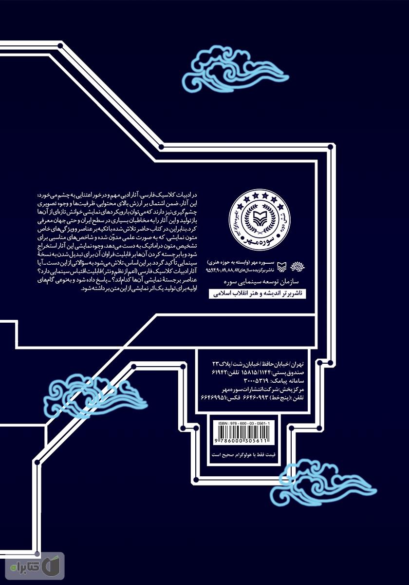 پشت جلد کتاب سینمای اقتباسی و ادبیات کلاسیک فارسی