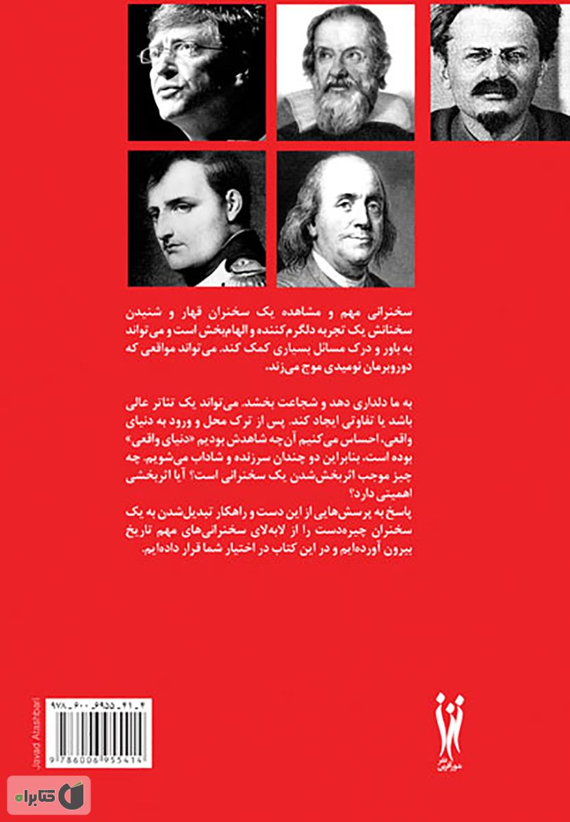 پشت جلد کتاب قدرت کلام: درس هایی از سخنرانان بزرگ