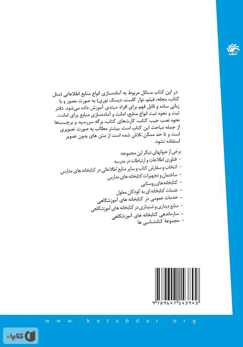 پشت جلد کتاب آمادهسازی منابع اطلاعاتی در کتابخانههای آموزشگاهی