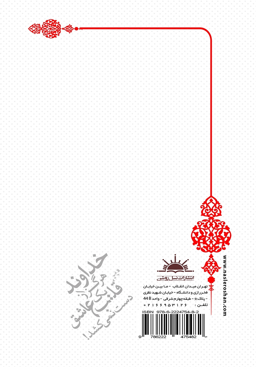پشت جلد کتاب خداوند هرگز از یک قلب عاشق دست نمی‌کشد!