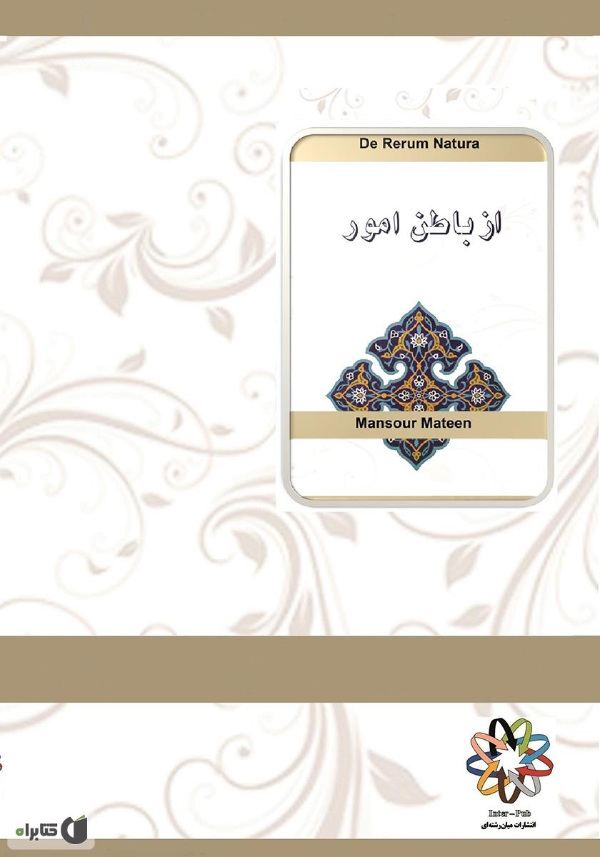 پشت جلد کتاب از باطن امور