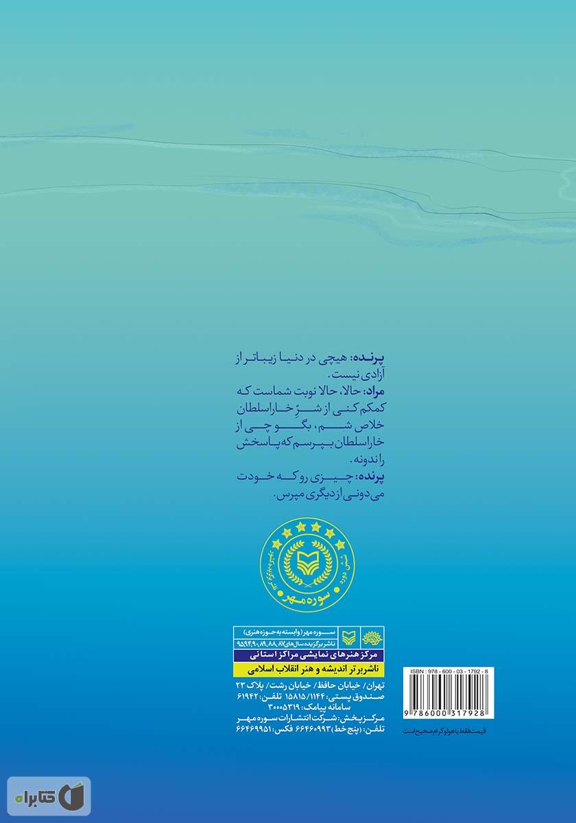 پشت جلد کتاب من هنوز یک پرنده‌ام