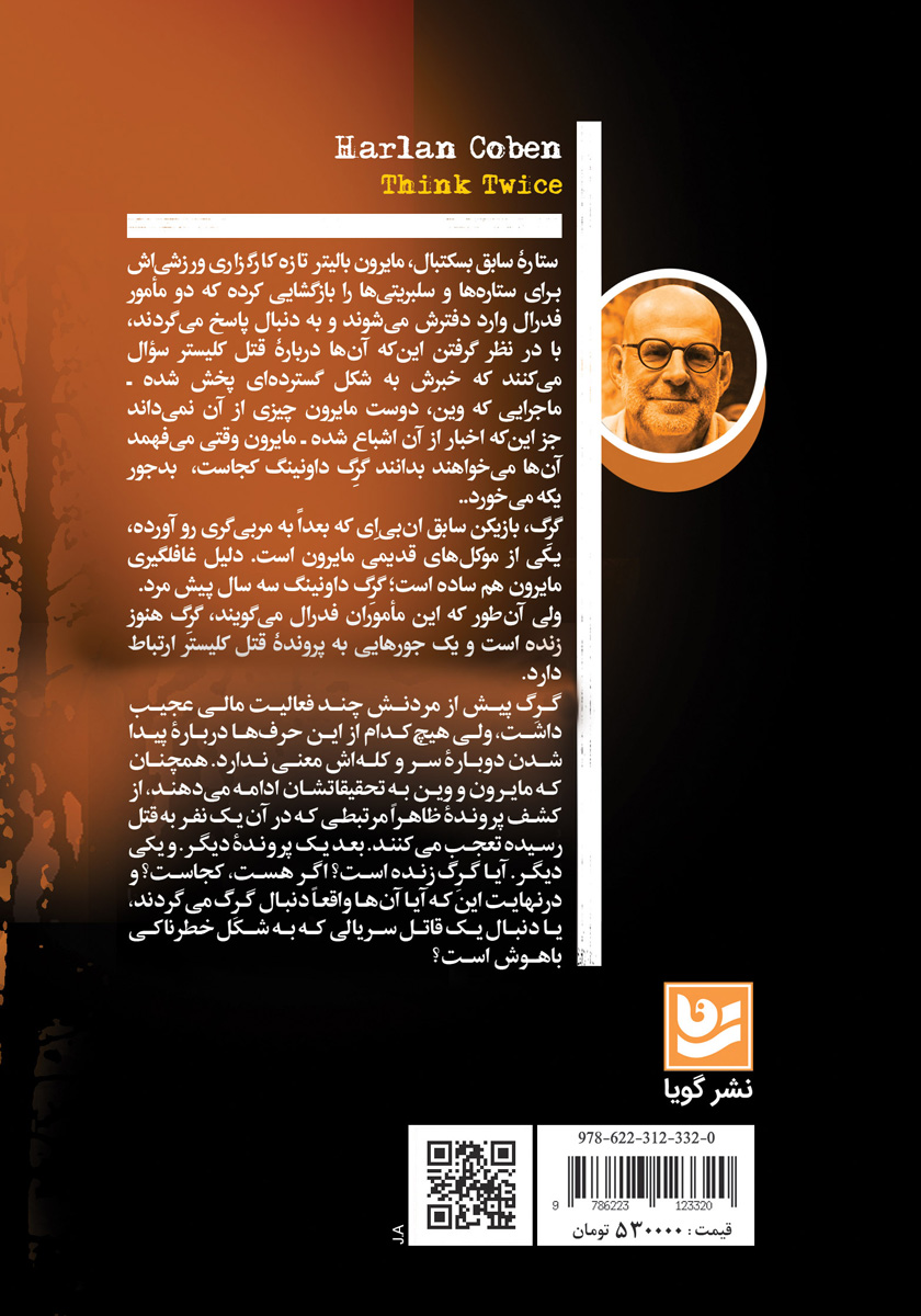 پشت جلد کتاب کتاب نقاب مرگ