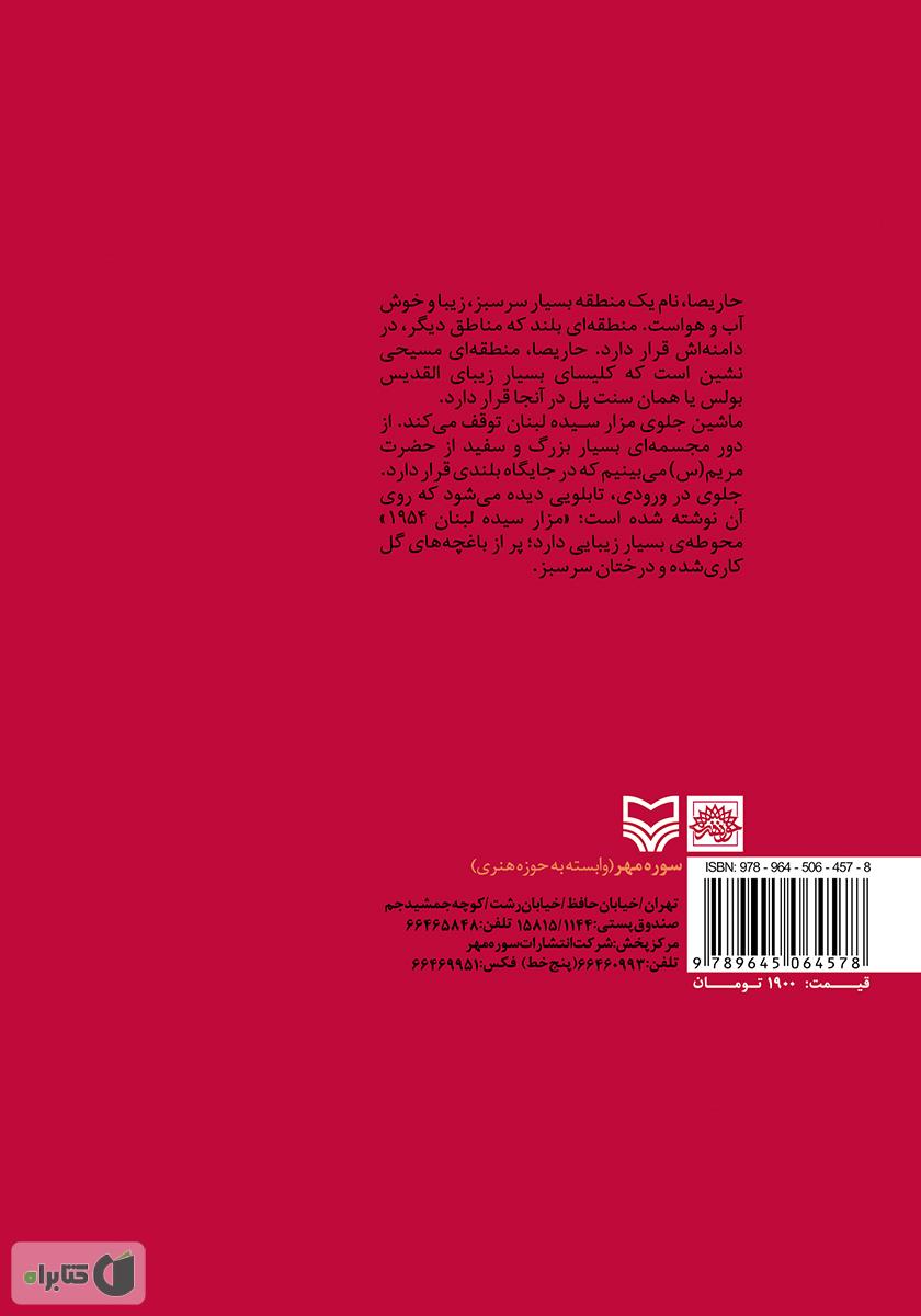 پشت جلد کتاب داستان لبنان