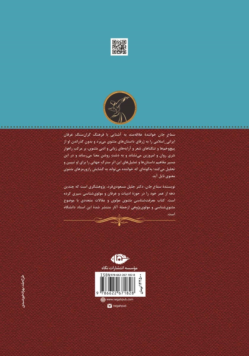 پشت جلد کتاب سماع جان