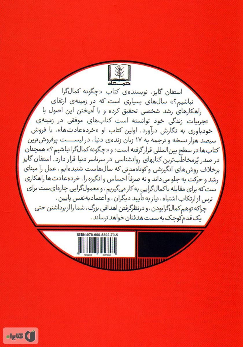 پشت جلد کتاب چگونه کمال گرا نباشیم