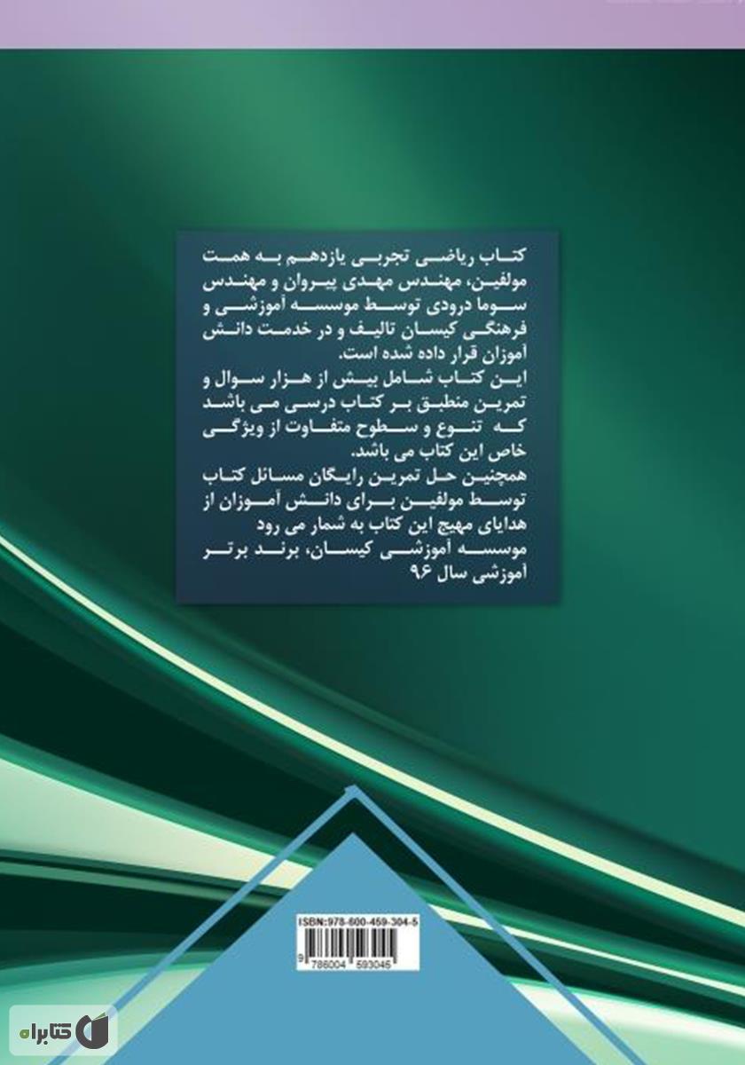 پشت جلد کتاب متمم ریاضی تجربی پایه یازدهم