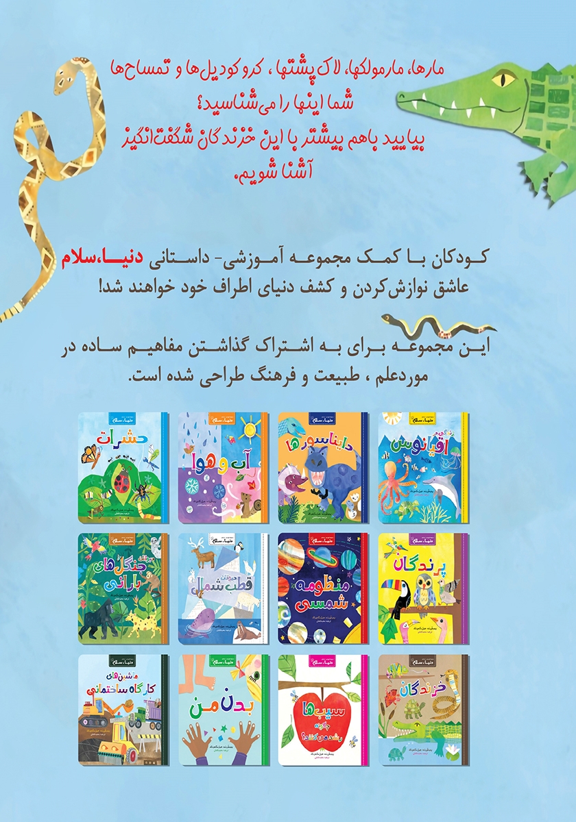 پشت جلد کتاب خزندگان