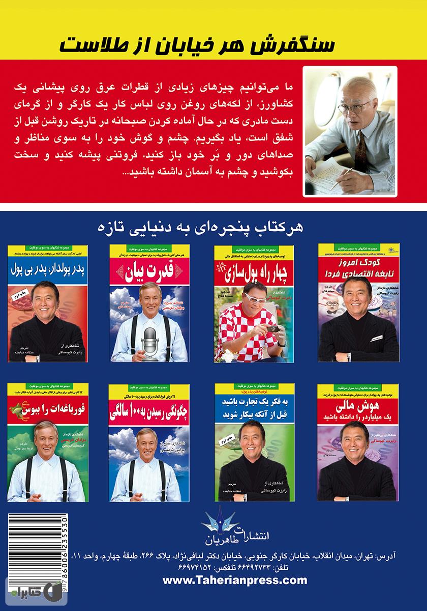 پشت جلد کتاب سنگفرش هر خیابان از طلاست