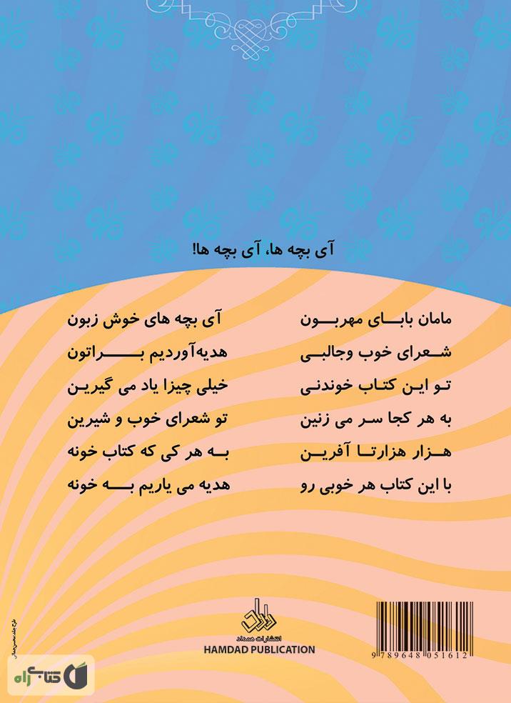 پشت جلد کتاب شهر آینه های رنگی: شعرهای شاد کودکانه