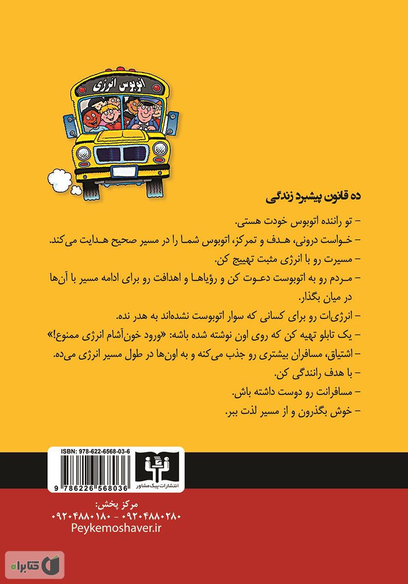 پشت جلد کتاب اتوبوس انرژی