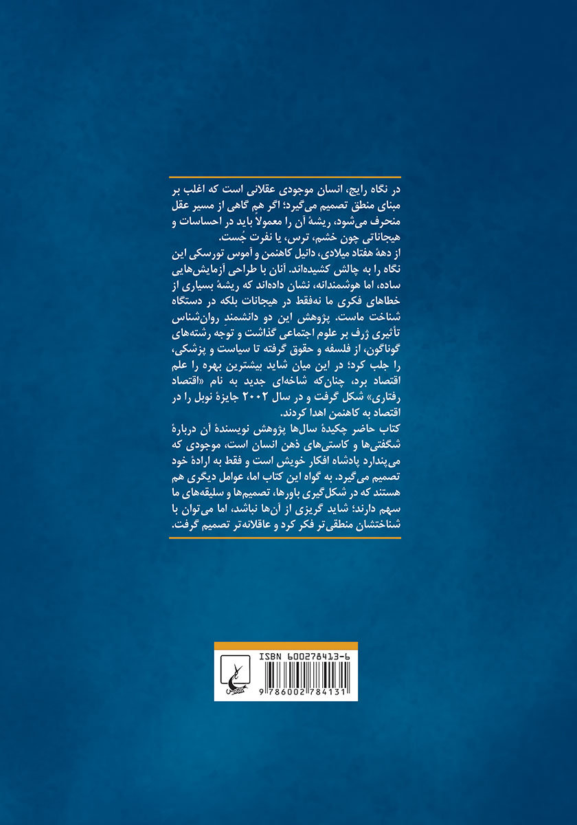 پشت جلد کتاب فکر کردن بی درنگ و با درنگ