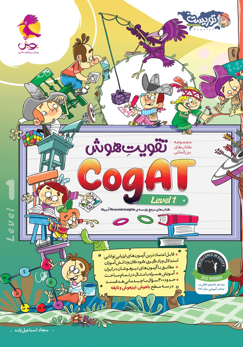 کتاب تقویت هوش CogAT سطح 1