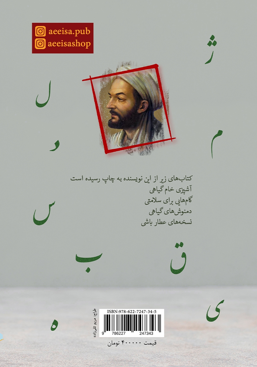 پشت جلد کتاب دسته بندی گیاهان دارویی بر اساس حروف الفبا - جلد دوم