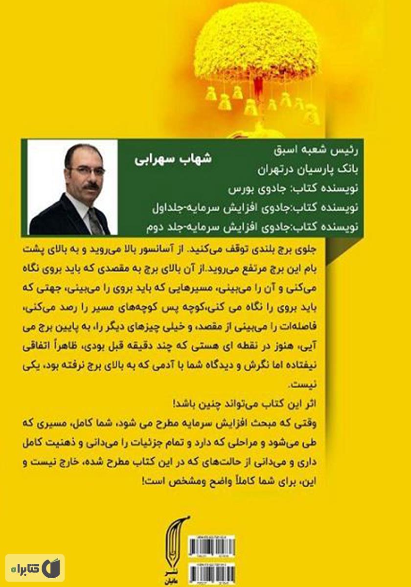 پشت جلد کتاب کتاب جادوی افزایش سرمایه - جلد 2