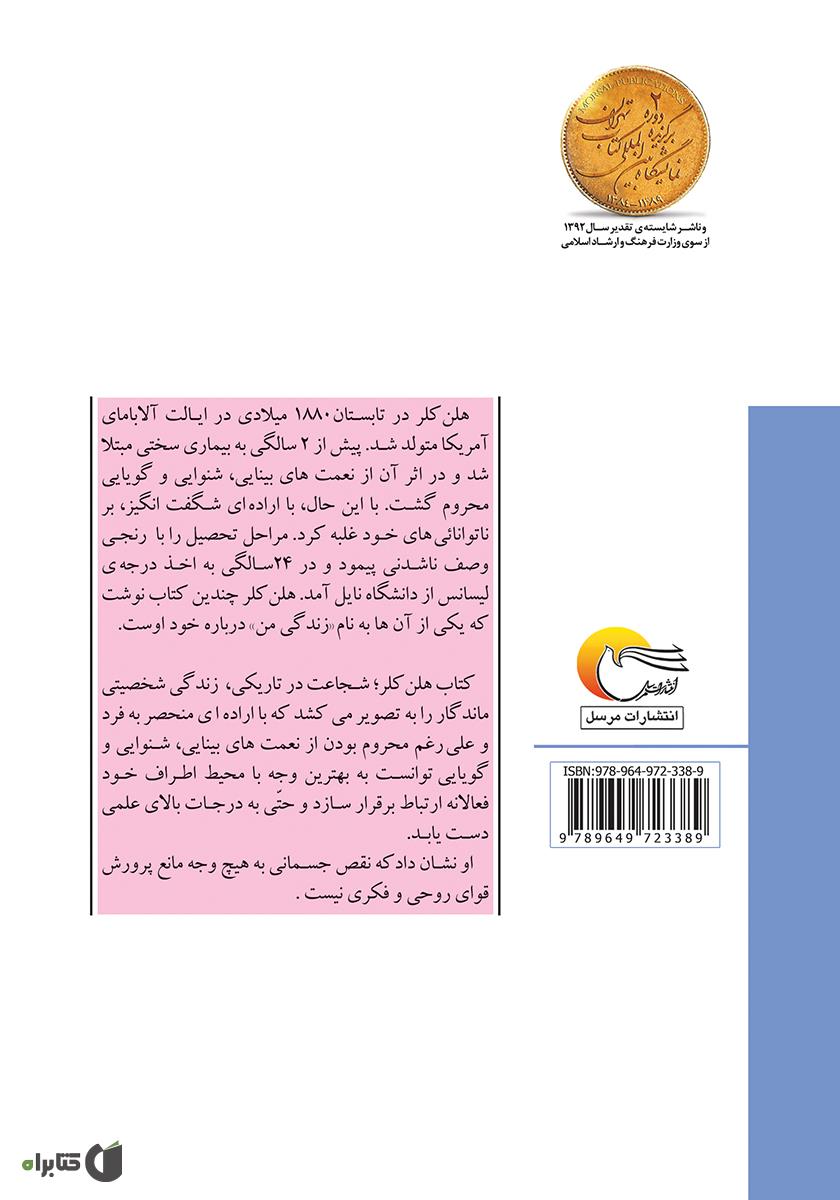 پشت جلد کتاب کتاب هلن کلر: شجاعت در تاریکی