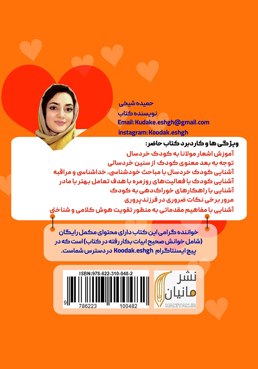 پشت جلد کتاب کودک عشق