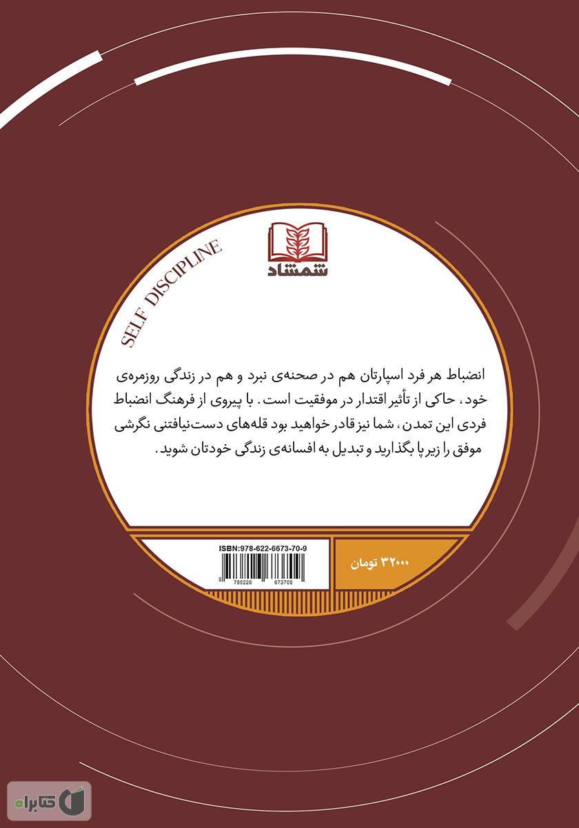 پشت جلد کتاب شخصیت سازی با نظم: دیسیپلین شخصی