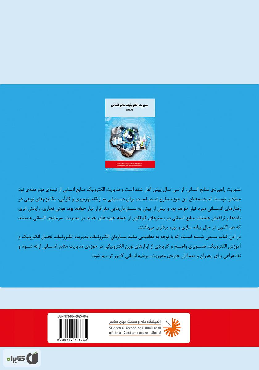 پشت جلد کتاب منابع انسانی دیجیتال eHRM: سرمایههای فکری در دنیای مجازی چگونه مدیریت میشوند؟