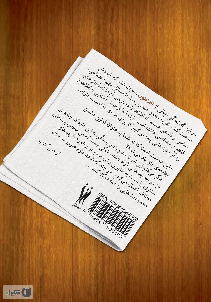 پشت جلد کتاب یک فنجان قهوه با افلاطون