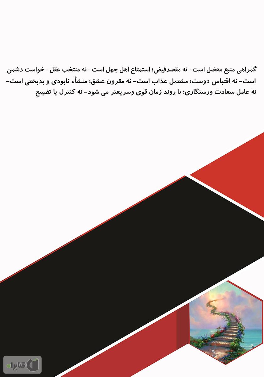 پشت جلد کتاب کتاب گمراهی و گمراهان وقت