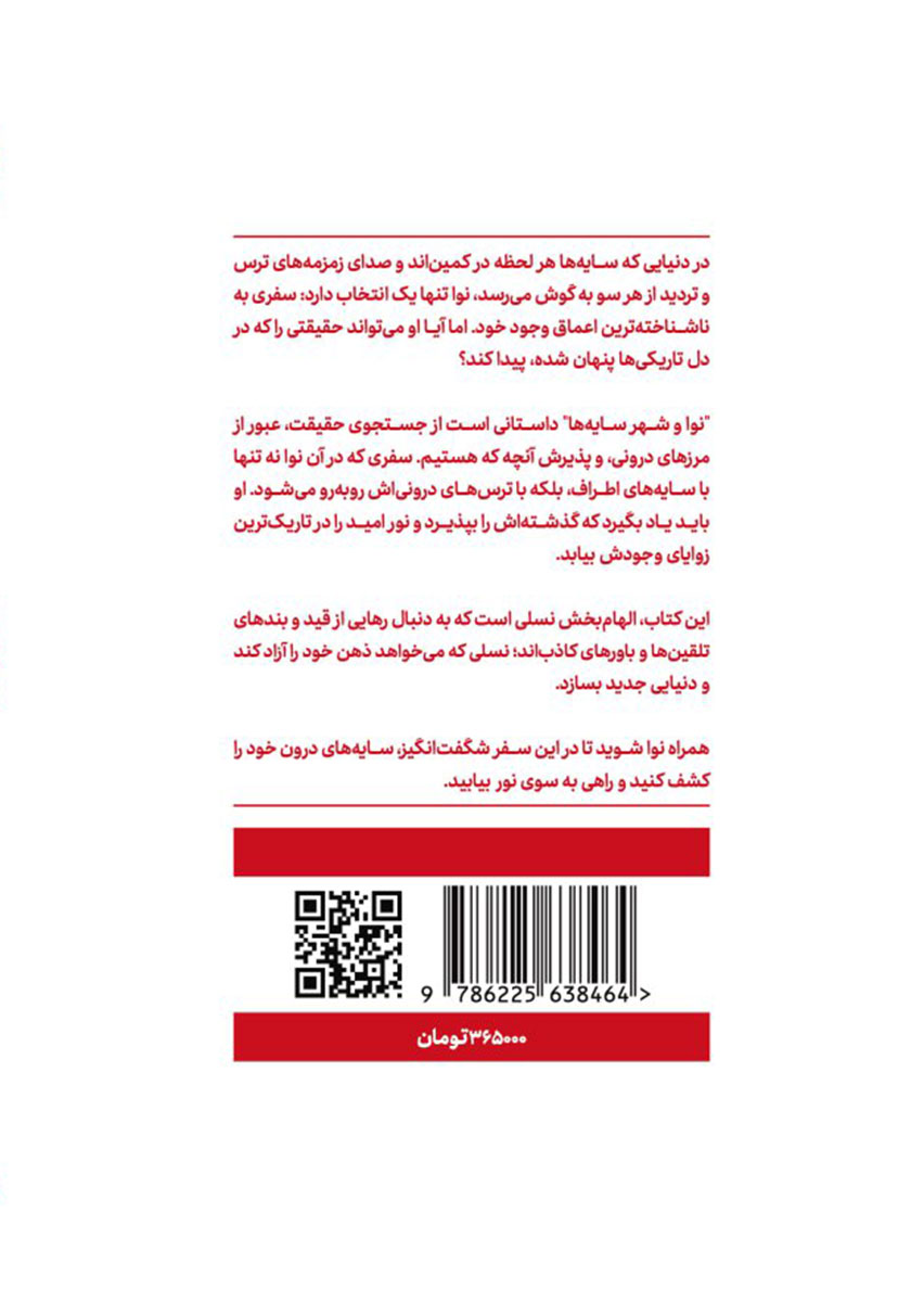 پشت جلد کتاب کتاب نوا و شهر سایه‌ها