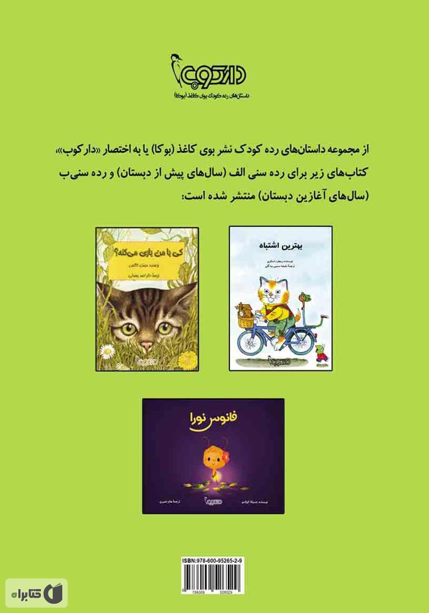 پشت جلد کتاب کتاب ملخ کوچولو و هیولا