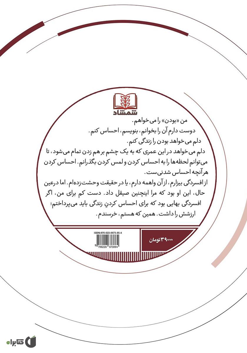 پشت جلد کتاب دلایلی برای زنده ماندن