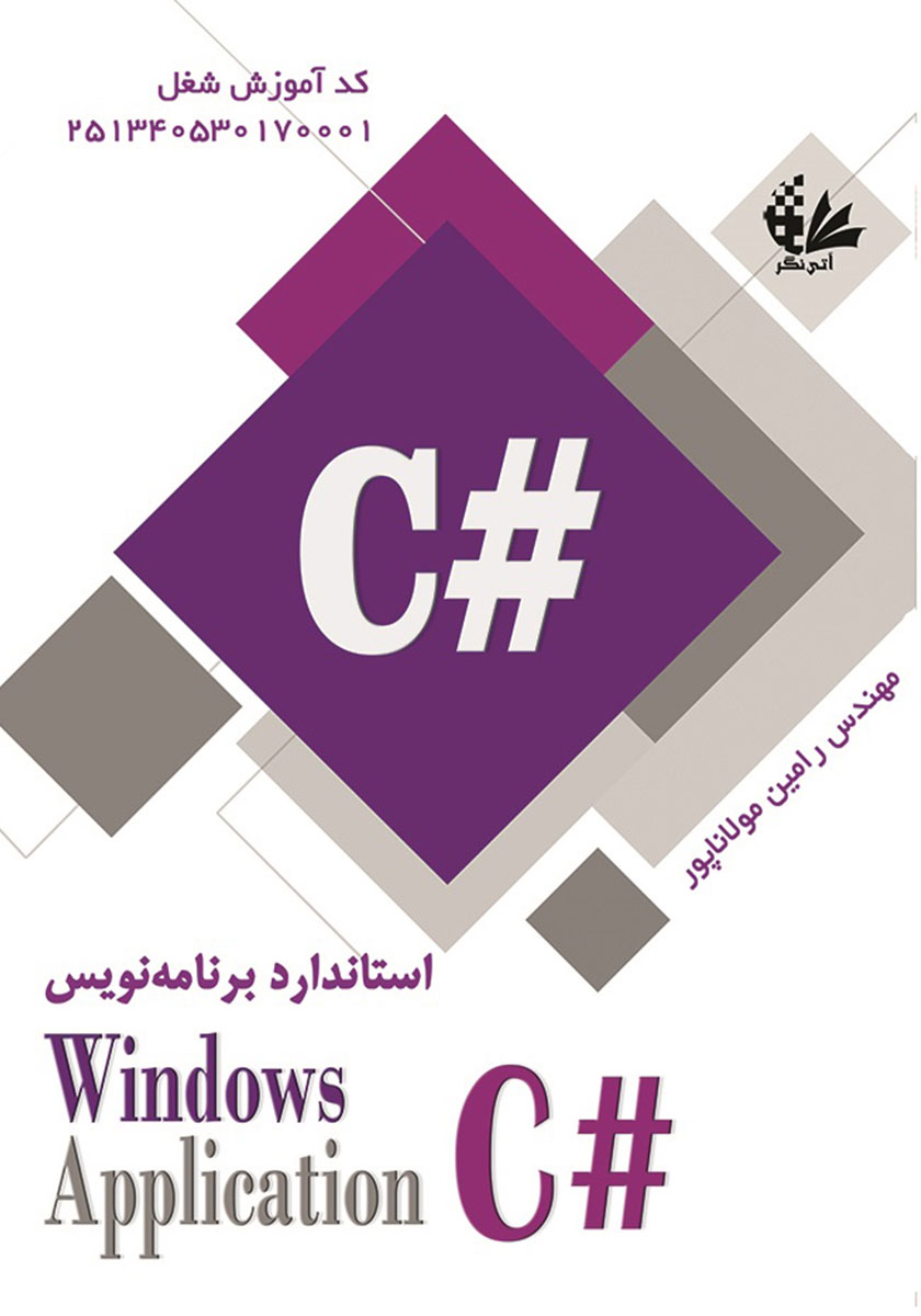 کتاب استاندارد برنامه نویس C# Windows Application