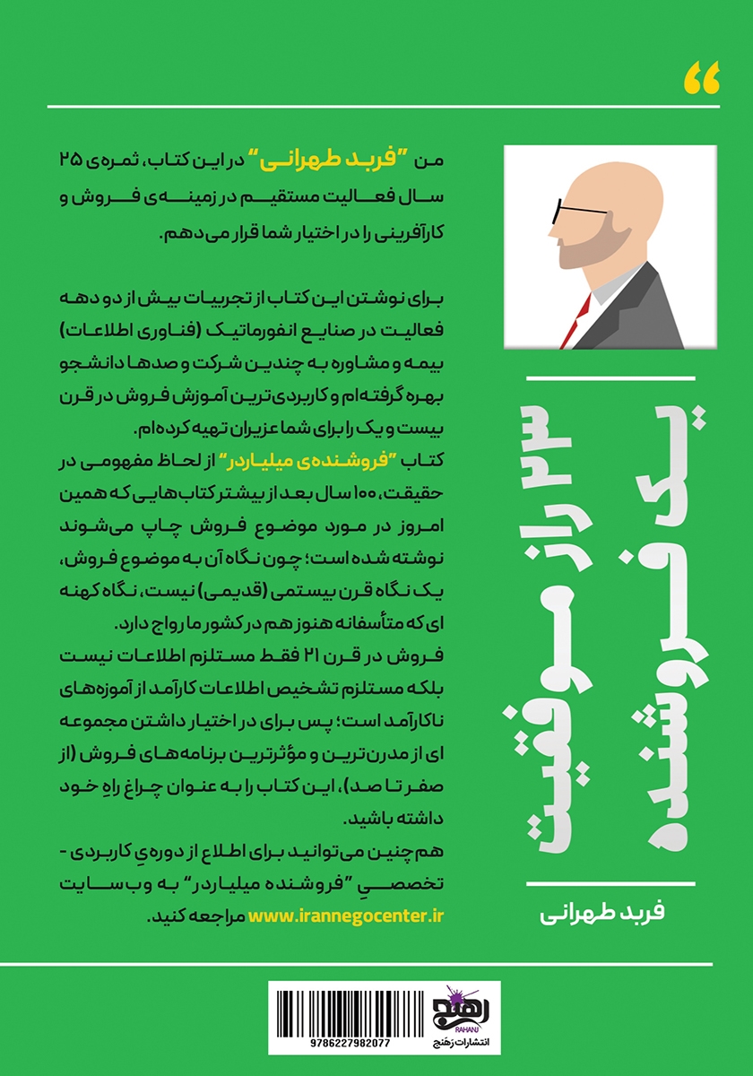 پشت جلد کتاب فروشنده میلیاردر