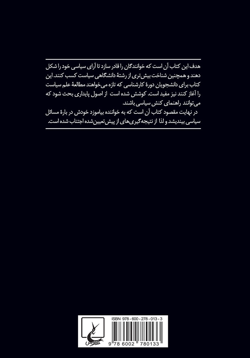 پشت جلد کتاب مبانی سیاست