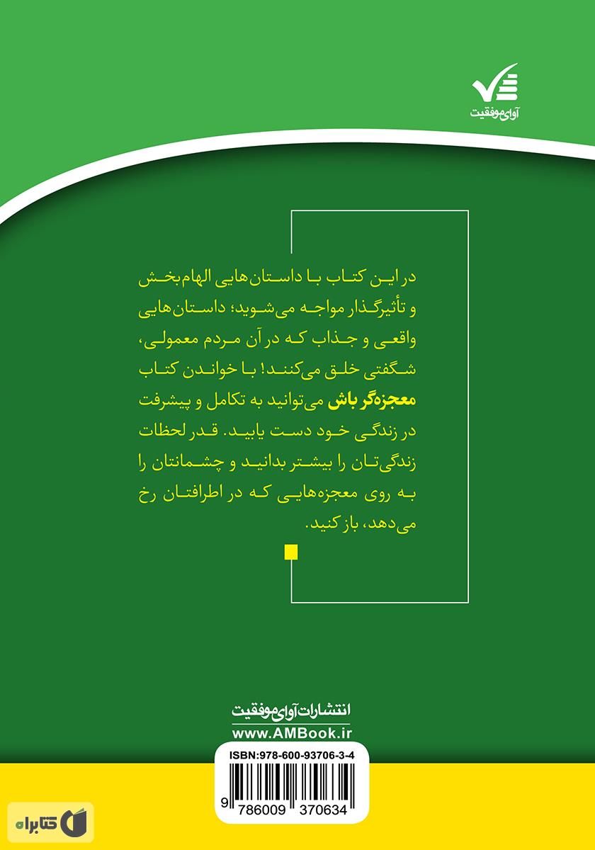 پشت جلد کتاب معجزه‌گر باش: چگونه غیرممکن‌ها را ممکن کنید