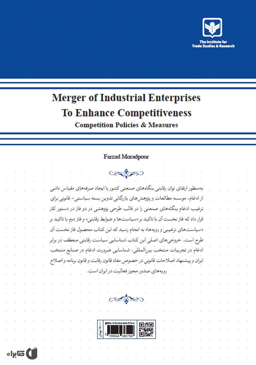 پشت جلد کتاب کتاب ادغام بنگاههای صنعتی برای ارتقای توان رقابتی: سیاستها و ضوابط رقابتی